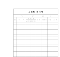 교통비 명세서 교통비 명세서